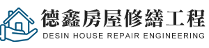 德鑫房屋修繕工程